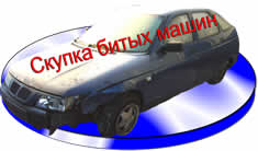 Скупка битых машин