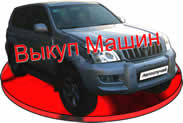 Выкуп машин