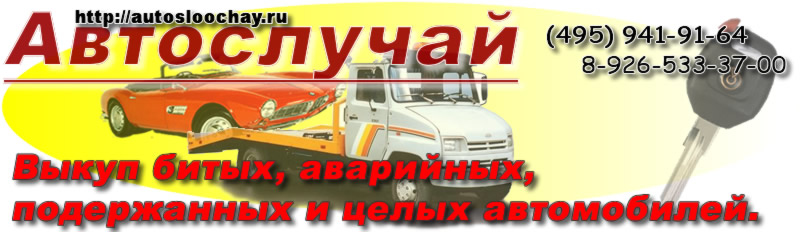 Выкуп битых, аварийных, подержанных, неисправных, целых автомобилей